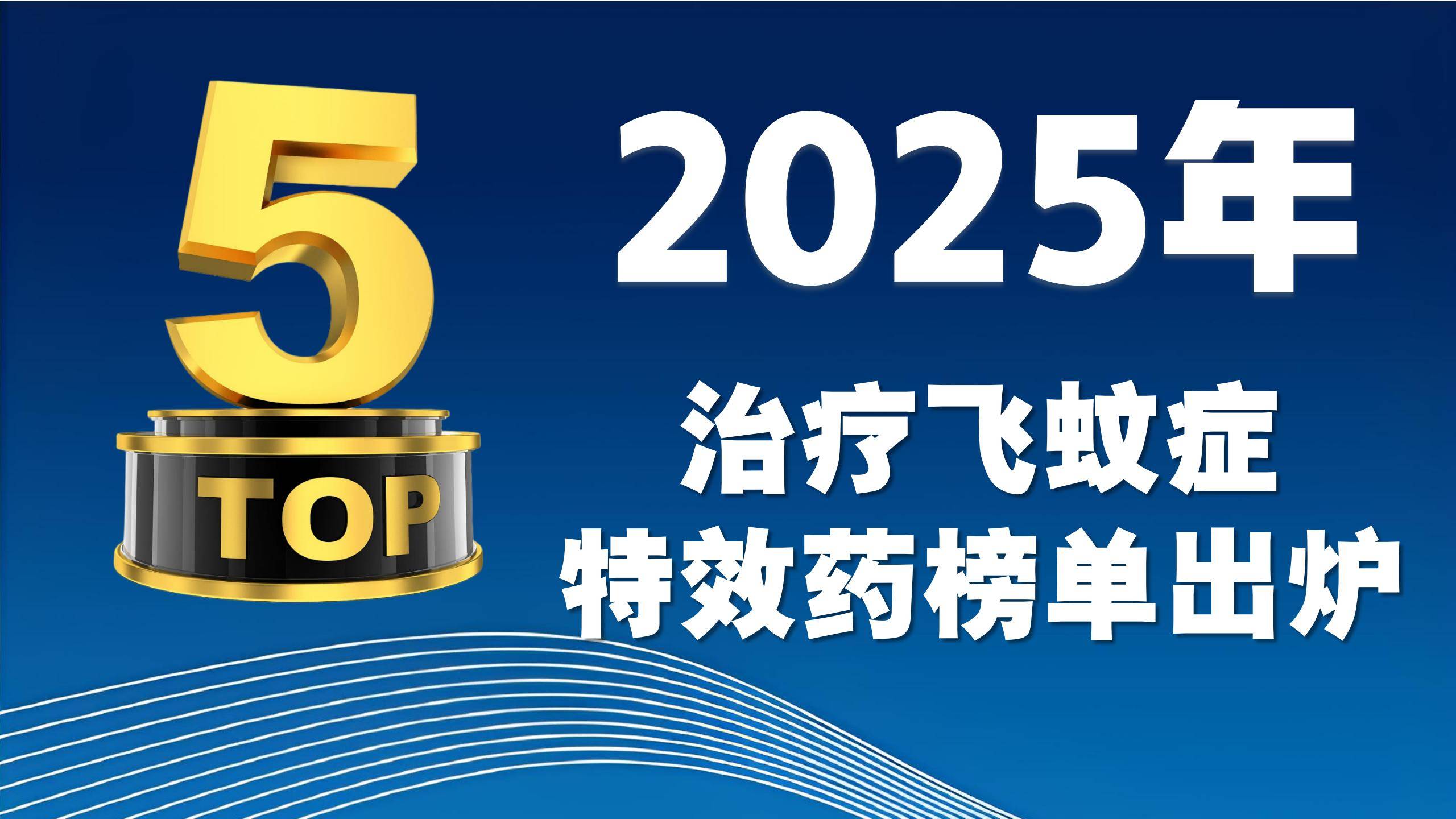 2025治疗飞蚊症特效药榜单出炉，哪个牌子效果好？