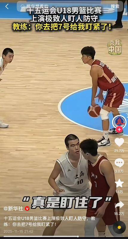 全运会U18男篮“眼神防守”名场面如何炼成?