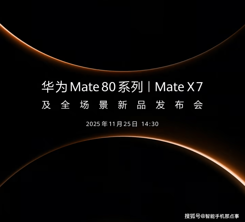 原创             华为Mate80系列终官宣：史上最强Mate，定档11月25日