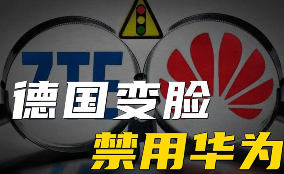 原创             欧洲掀了桌子，要全面拆除华为和中兴设备，中国先拿德国开刀