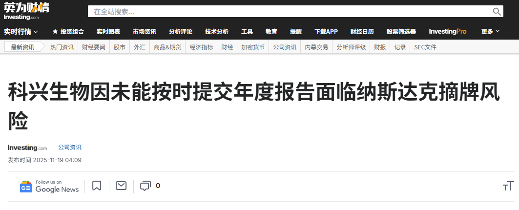 科兴生物收退市函！“疫苗之王”怎么了？