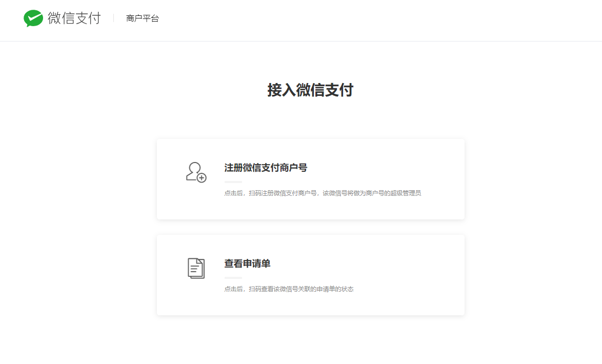 微信注册第二个账号开通微信支付功能