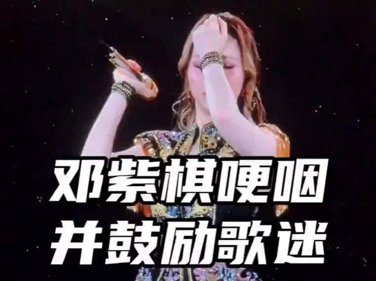 邓紫棋演唱会谈香港火灾情绪失控！曾数度哽咽落泪