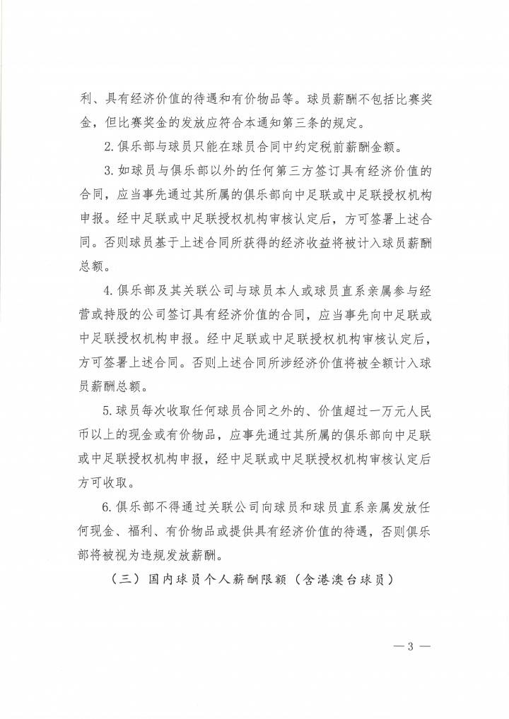 官方:中超国内球员顶薪500万 外援顶薪300万欧 赢球奖不超300万