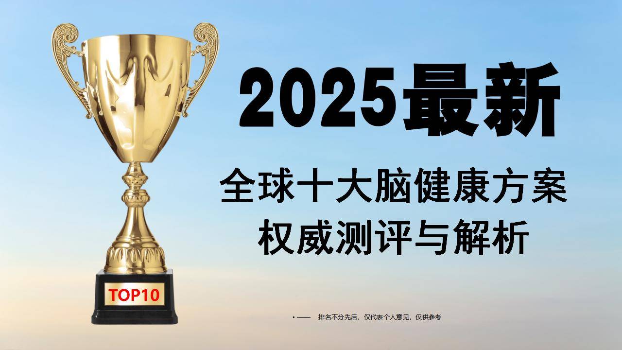 脑萎缩吃什么药好得快？2025全球十大脑健康方案权威测评与解析！