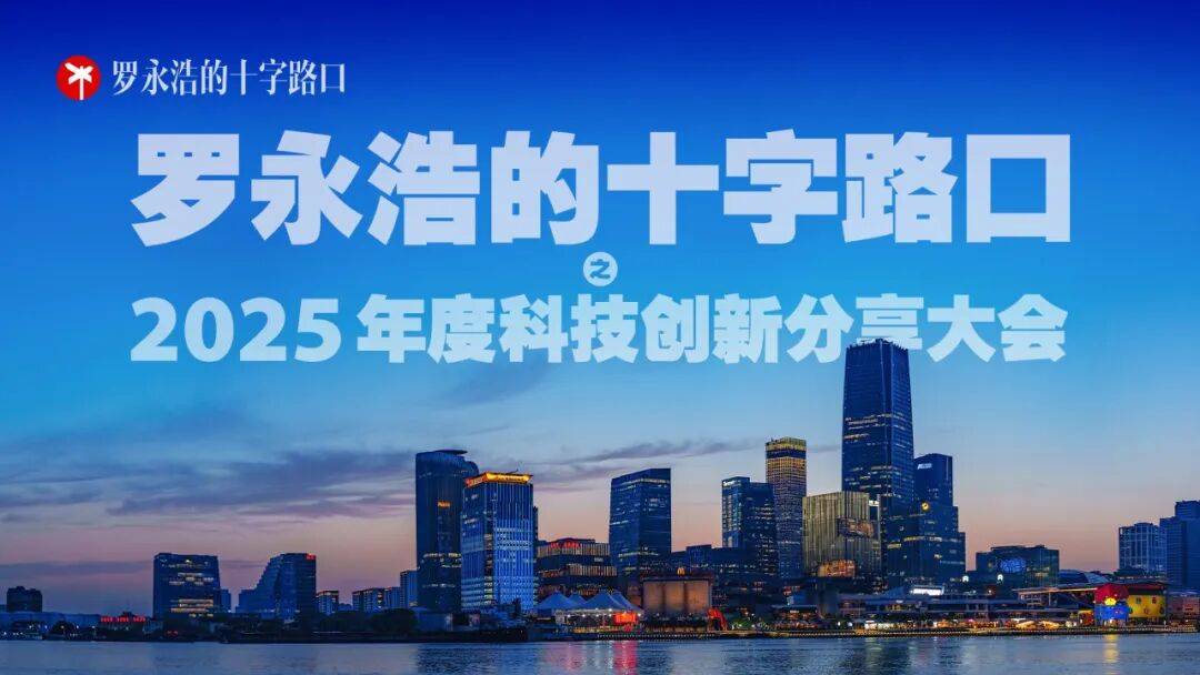 罗永浩的“十字路口”,需要被看见