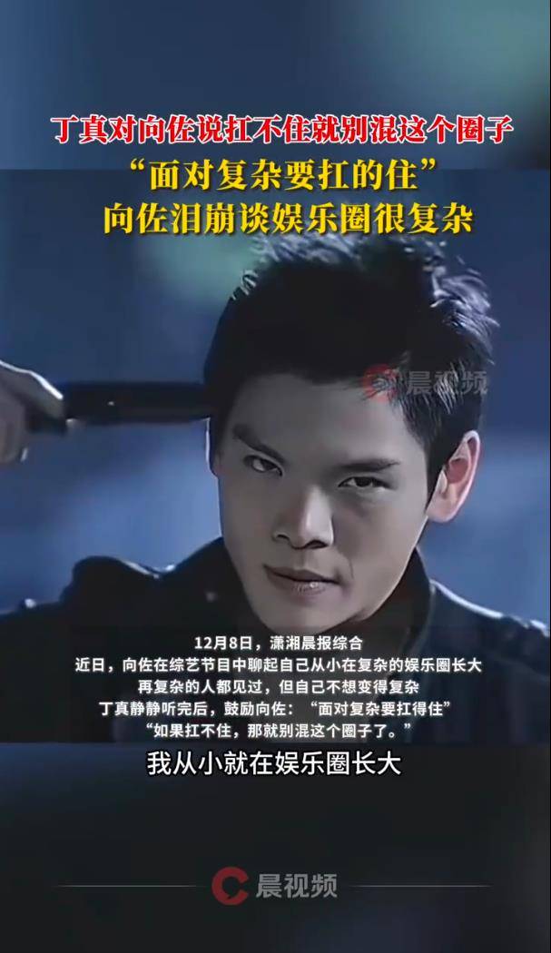 向佐自曝“娱乐圈的人很恐怖”:在娱乐圈长大,再复杂的人都见过