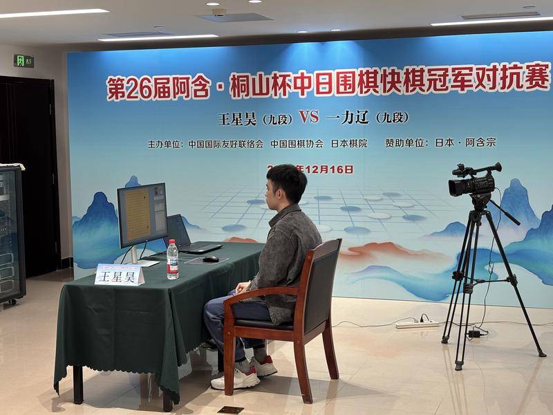 绝地翻盘!王星昊问鼎阿含·桐山杯中日围棋冠军对抗赛