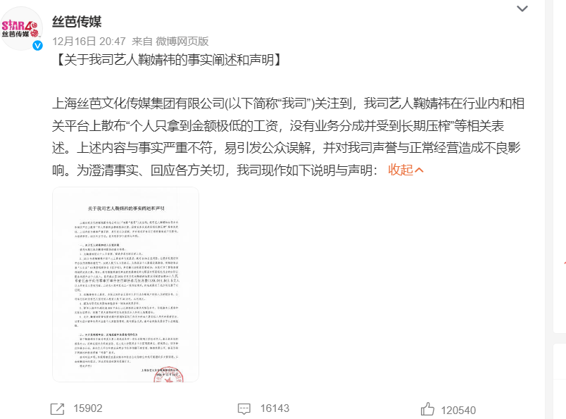 丝芭传媒发声明公开鞠婧祎收入 每月25万工资全额报销旅游支出