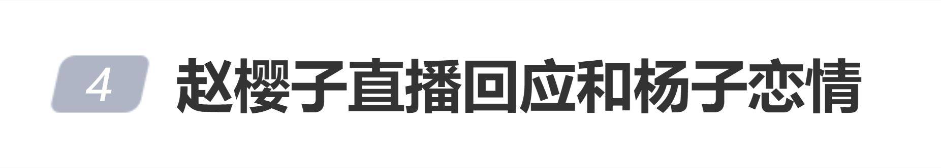 赵樱子直播回应和杨子恋情,杨子直言:我们俩认识10年了,男未婚女未嫁