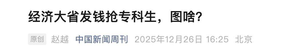 经济大省开始给专科生发钱，抢人的逻辑，真的变了