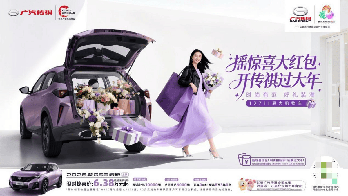 年底大放“价”！ 传祺GS3影半岛体育- 半岛体育官方网站- APP下载速限时638万元起还能抽红包、赢盲盒！