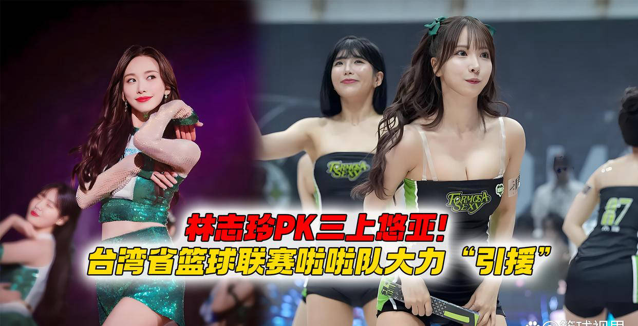 林志玲对决三上悠亚！台湾省篮球CBA盘口与数据深度__今日CBA盘口分析·大小分策略·球队档案联赛啦啦队掀起明星引援热潮