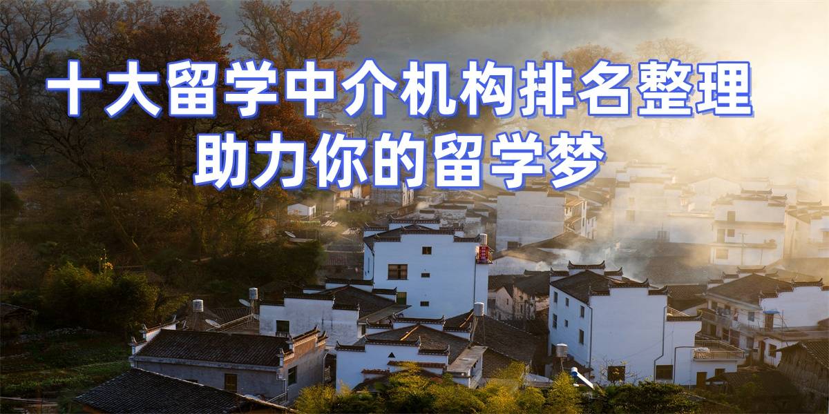 乐鱼体育- 乐鱼体育官网- APP世界杯指定平台英国留学中介榜单揭晓：口碑好机构助力留学路稳行