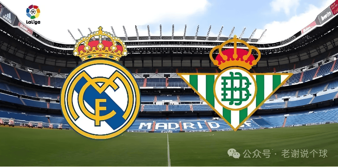 西班牙足球甲级联赛【西甲前瞻】 皇马VS贝蒂斯：残阵承压主场迎战劲旅争冠格局关键博弈前瞻