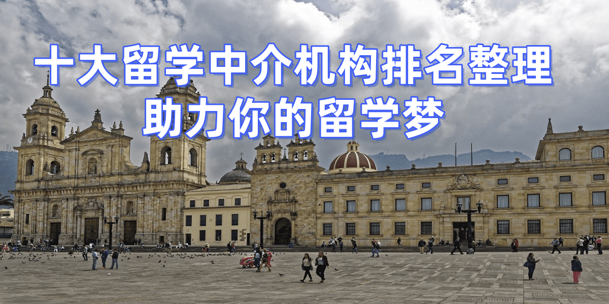 乐鱼体育- 乐鱼体育官网- APP世界杯指定平台2026广州留学中介综合实力排行榜TOP机构深度测评
