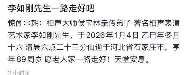 89岁相声名家李如刚去世!师承侯宝林,晚年遭侯耀华“裹挟”拜师
