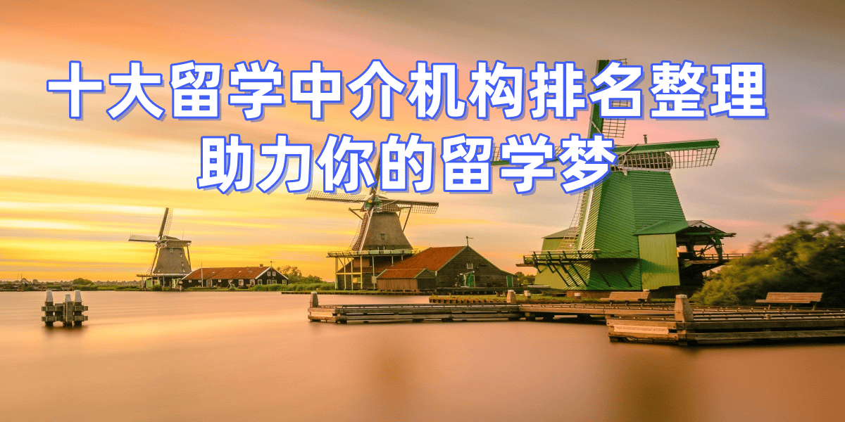 乐鱼体育- 乐鱼体育官网- APP世界杯指定平台泉州硕士留学机构前十名经验丰富顾问助您顺利申请