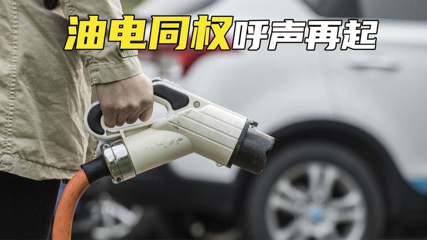 燃油车“反杀”光阴 这份“油电同权”置办税减半的谜底卷亮了