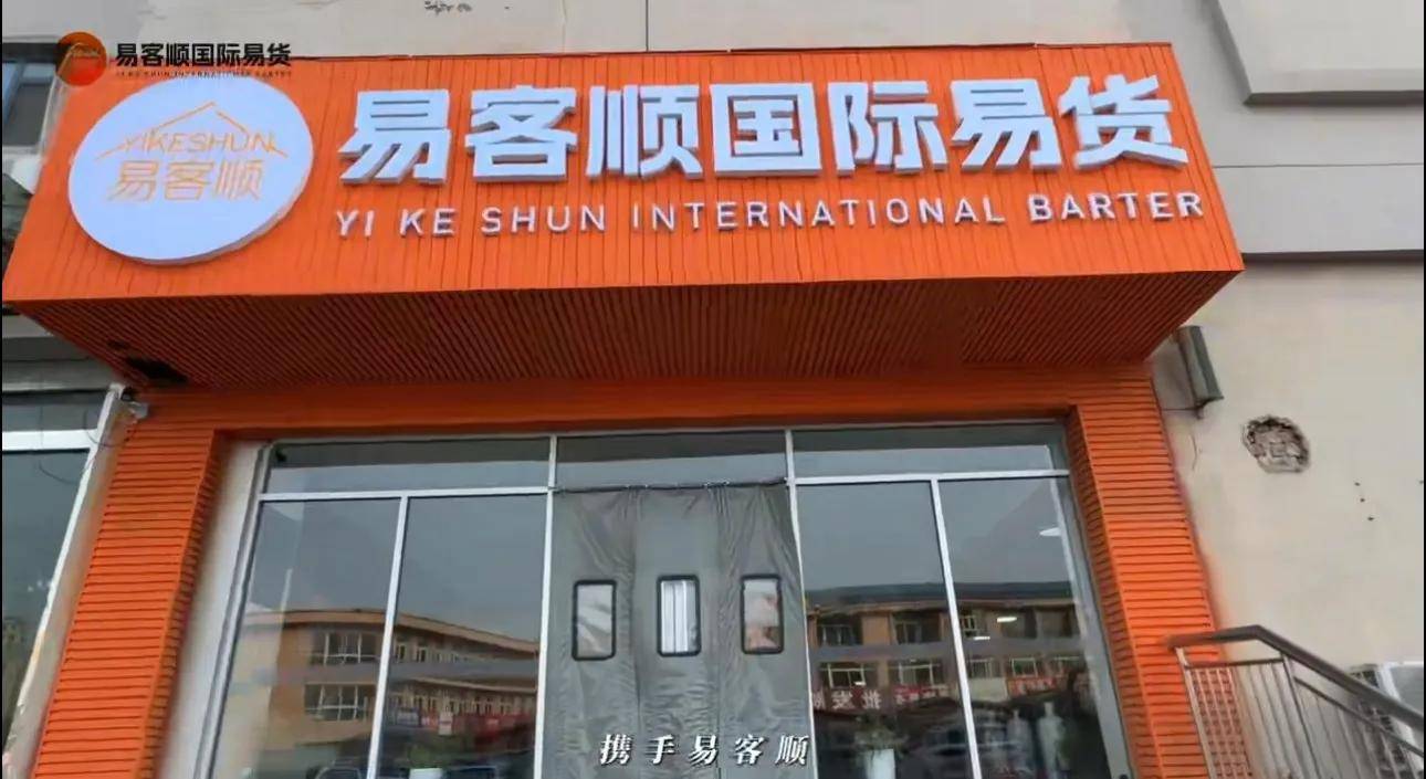 数字化易货新标杆！易客顺邦际易货重构企业资源装备再造态