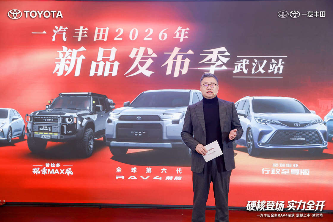 多款车型亮相一汽丰田2026年新品发布季武汉站