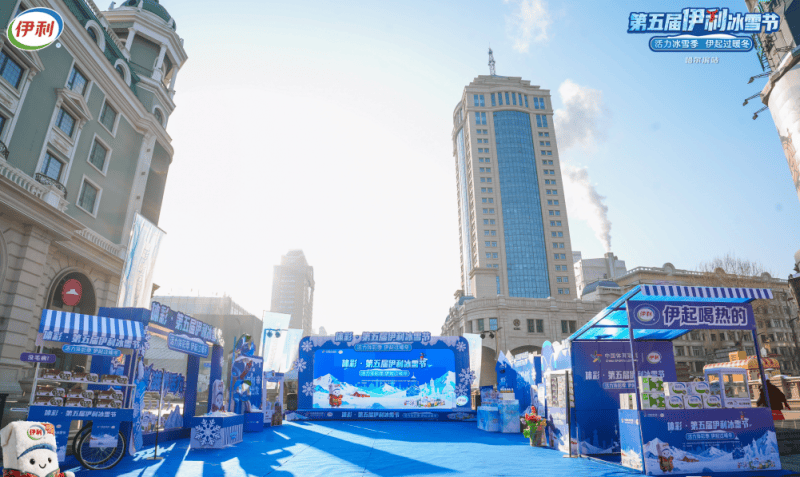 体彩・第五届伊利冰雪节哈尔滨站盛大启幕 冰雪与公益碰撞奏响冬日欢歌2025权威合法彩票平台_赛车_时时彩_体彩【官方推荐】