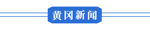 1月26日 早！黄冈 黄冈71人每人奖6000元 ◆ 今日零时起调图！涉及