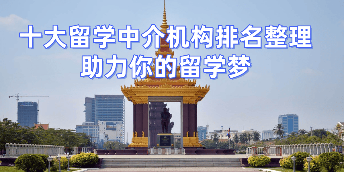 2026年青岛硕士留乐鱼体育- 乐鱼体育官网- APP世界杯指定平台学中介前十排名专业服务深度评测