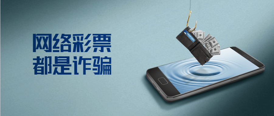 彩票平台- 彩票网站- APP下载 【官网推荐】揭秘腾辉彩网络骗局的真相别让贪心成为骗子的帮凶