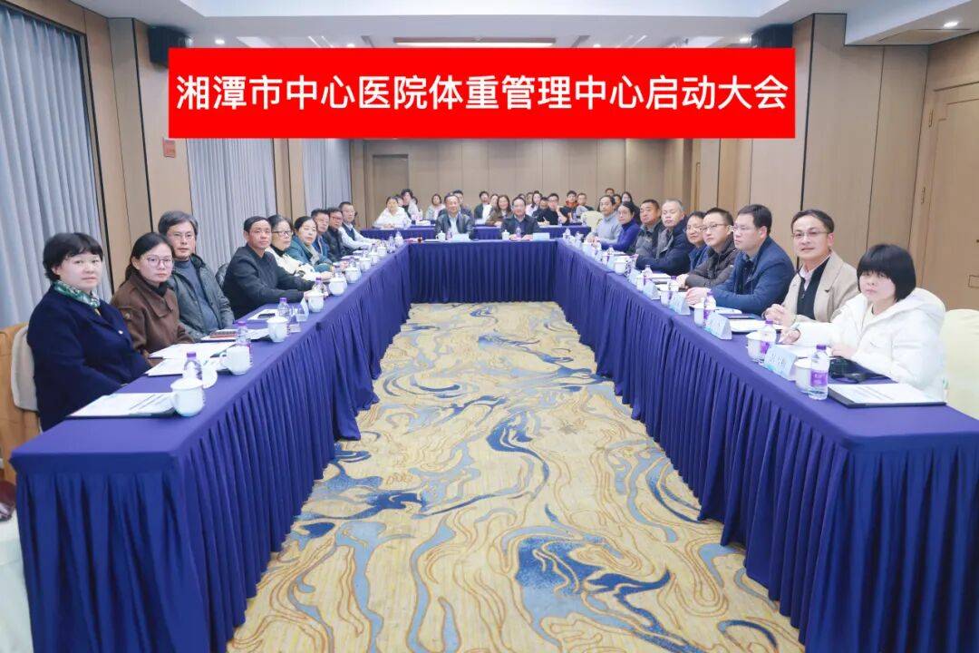 湘潭市中心医院:告别“体重危机”，拥抱健康生活——湘潭市中心医院体重管理中心启航