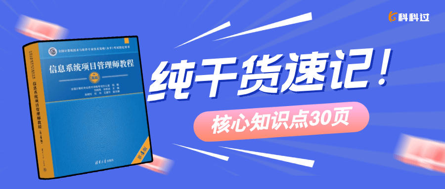 纯干货速记！「信息系统项目管理师」重要知识点100条