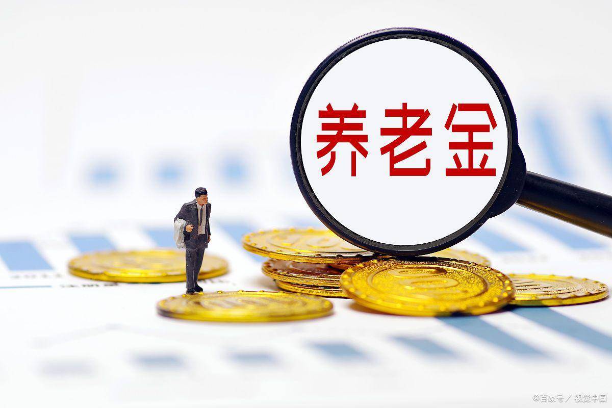 养老金又涨了？但这两类人可能暂时不涨原因在这里！金年会- 金年会体育 注册即送8