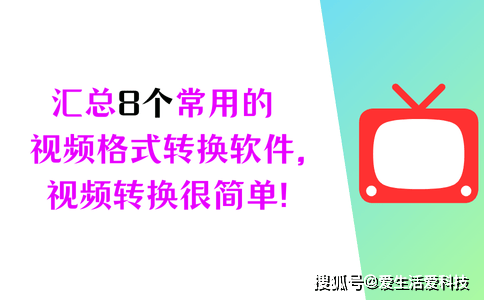 IM电竞官网 - 专业电竞投注平台注册登录送体验金达人整理：视频转换汇总8个常用