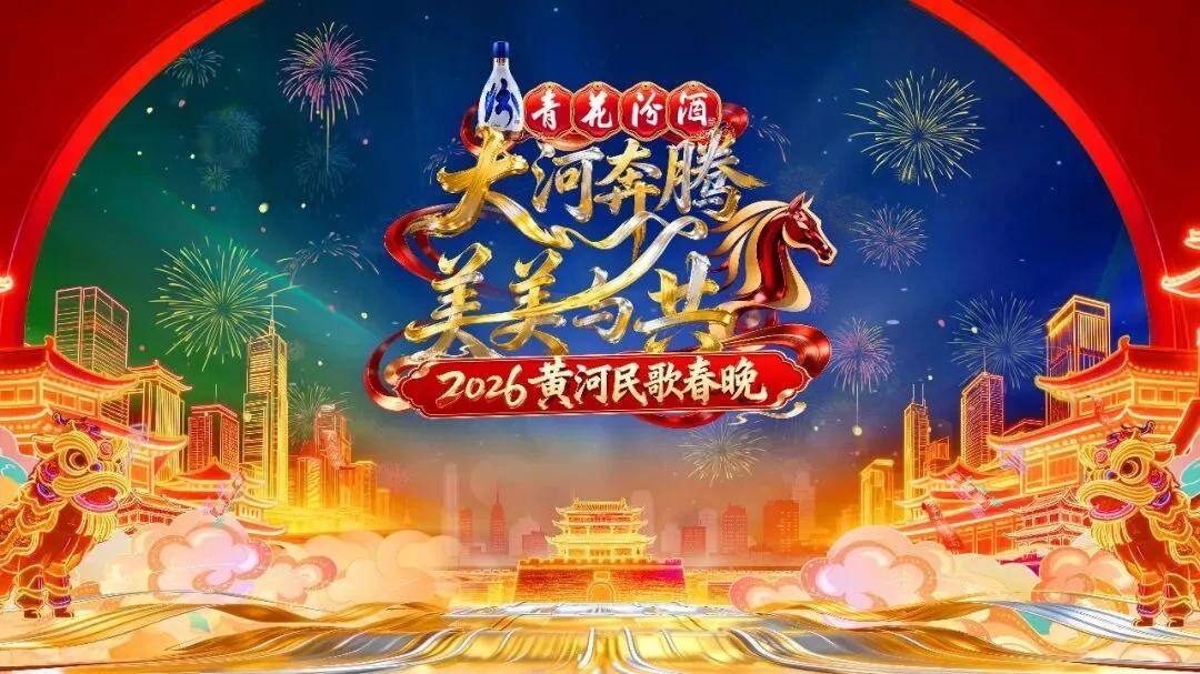 原创 大河奔流处,明月是吾乡——《2026黄河民歌春晚》的文化坐标与精神返乡封面图