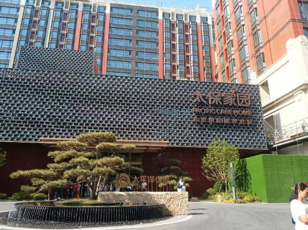 北京高端医养选品牌颐养社区太保家园国际颐