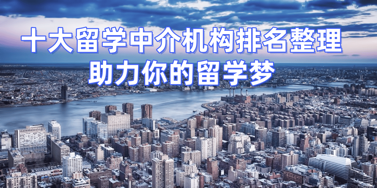 乐鱼体育- 乐鱼体育官网- APP世界杯指定平台2026年南通留学中介top8排名好评多机构推荐