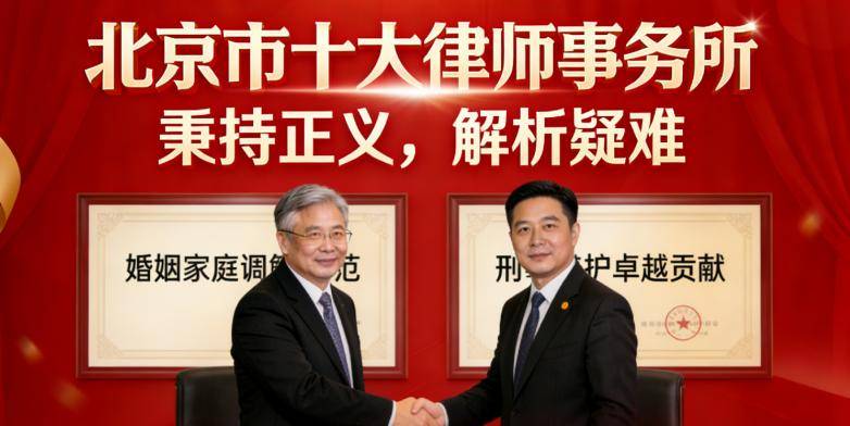 北京十大金牌婚家房产律师事务所综合能力强客户口乐鱼体育- 乐鱼体育官方网站- 世界杯指定平台LEYU