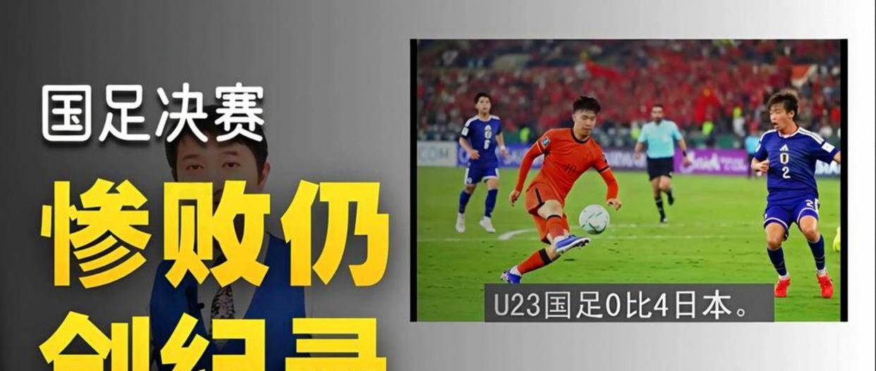 U23亚洲杯_U23亚洲杯直播_赛事直播LIVE丹麦豪门总监来中国挑天才看完录像反倒指着满身泥的后卫说别管别人了他才是全场MVP这才是欧洲球队真正缺的拼劲和硬汉精神