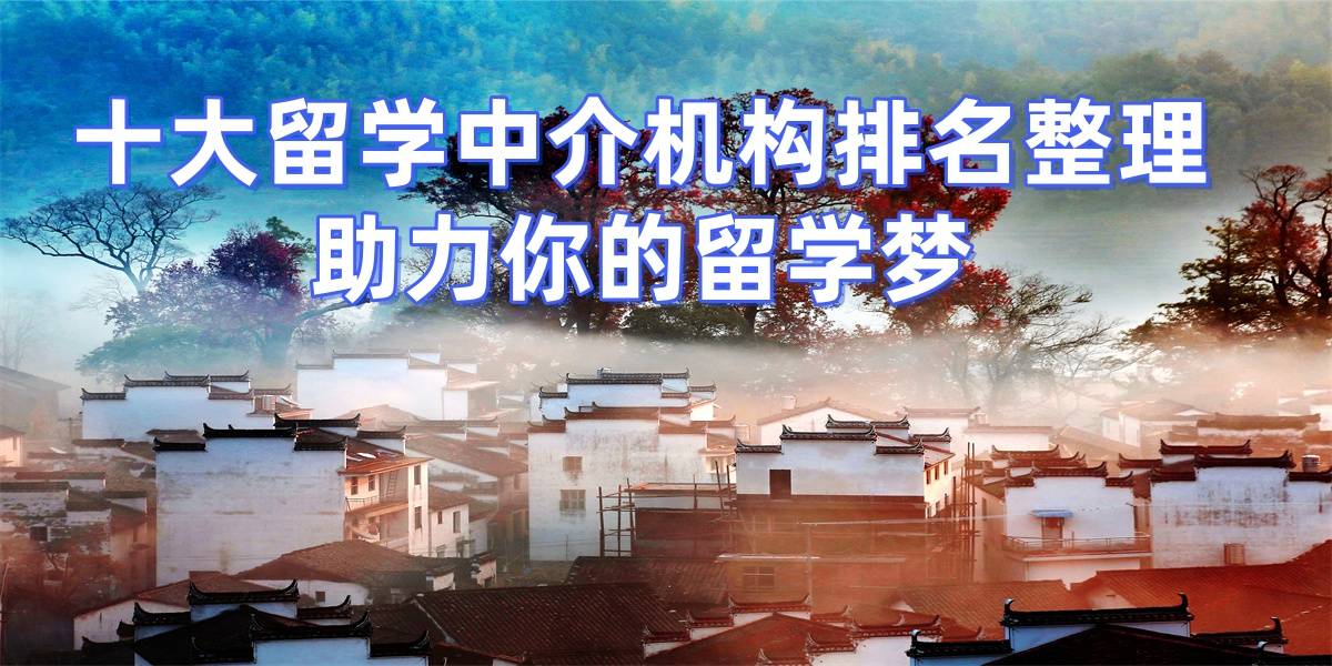 乐鱼体育- 乐鱼体育官网- APP世界杯指定平台考研后申请硕士留学上海留学中介top8精选推荐