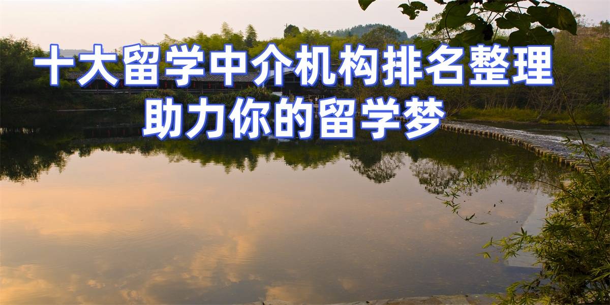 乐鱼体育- 乐鱼体育官网- APP世界杯指定平台考研后转留学杭州资深留学中介top5推荐