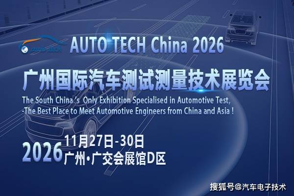 聚焦测试测量新机遇AUTOTECHChina2026广州汽车技术展锚定行业未来(图1)