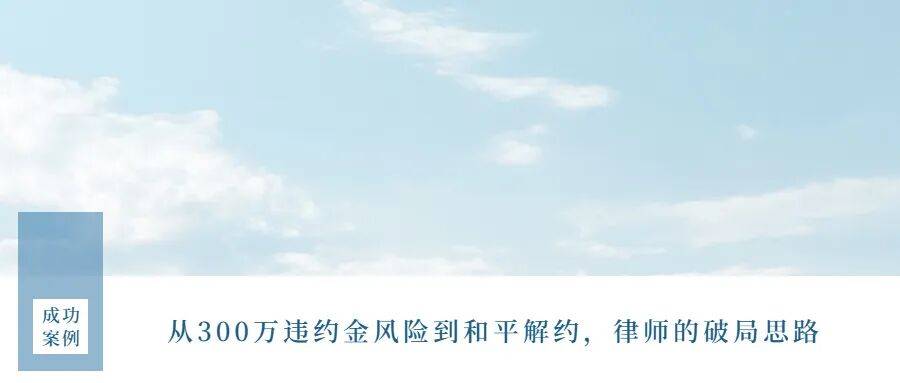 艺人经纪合同纠纷胜诉复盘：从300万违约金风险虎牙直播_NBA直播_足球篮球英超欧洲杯高清体育赛事到和平解约律师的破局思路
