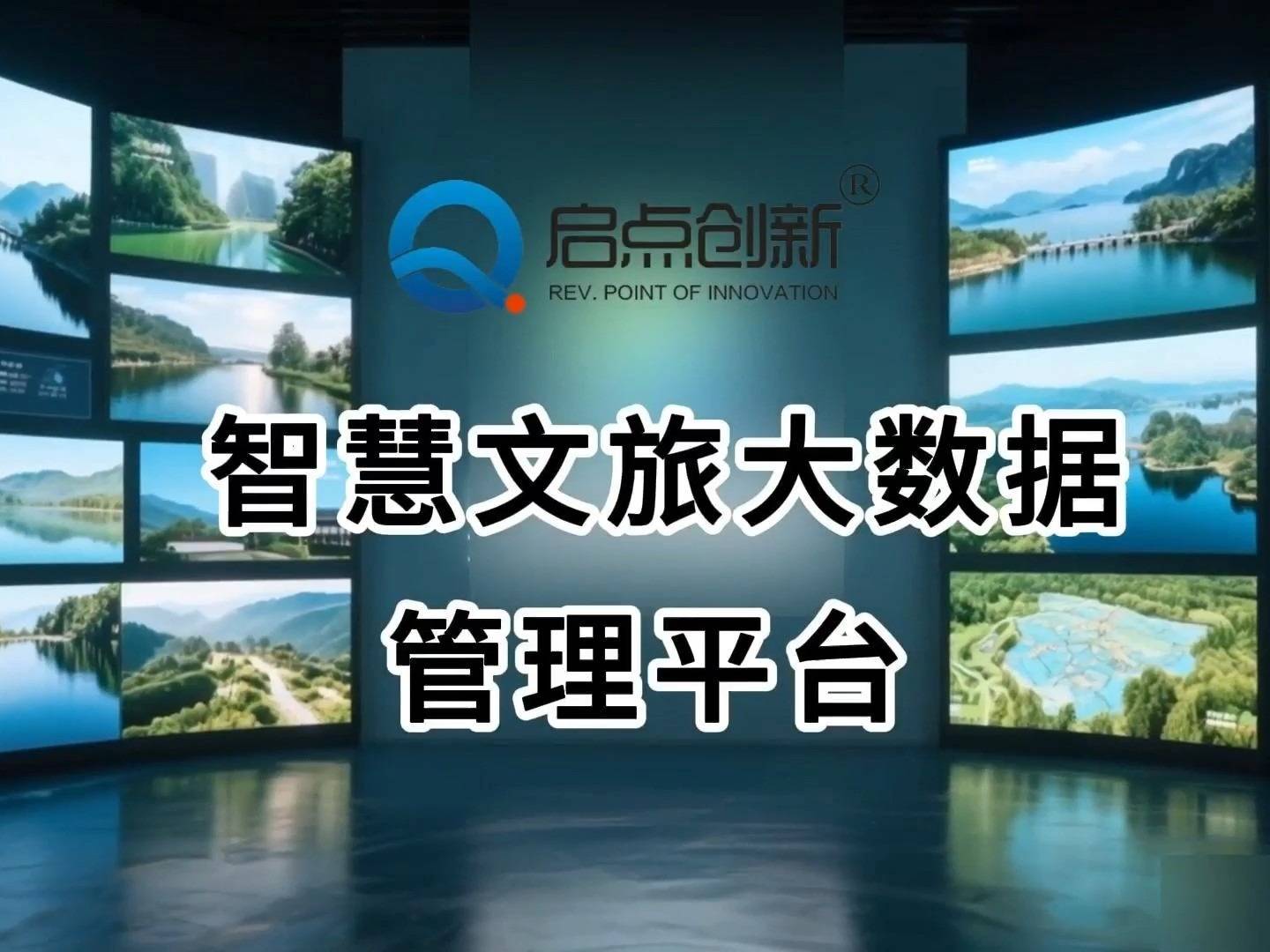启点创新智慧文旅大数据管理平台，智慧景区AI大数据管理平台
