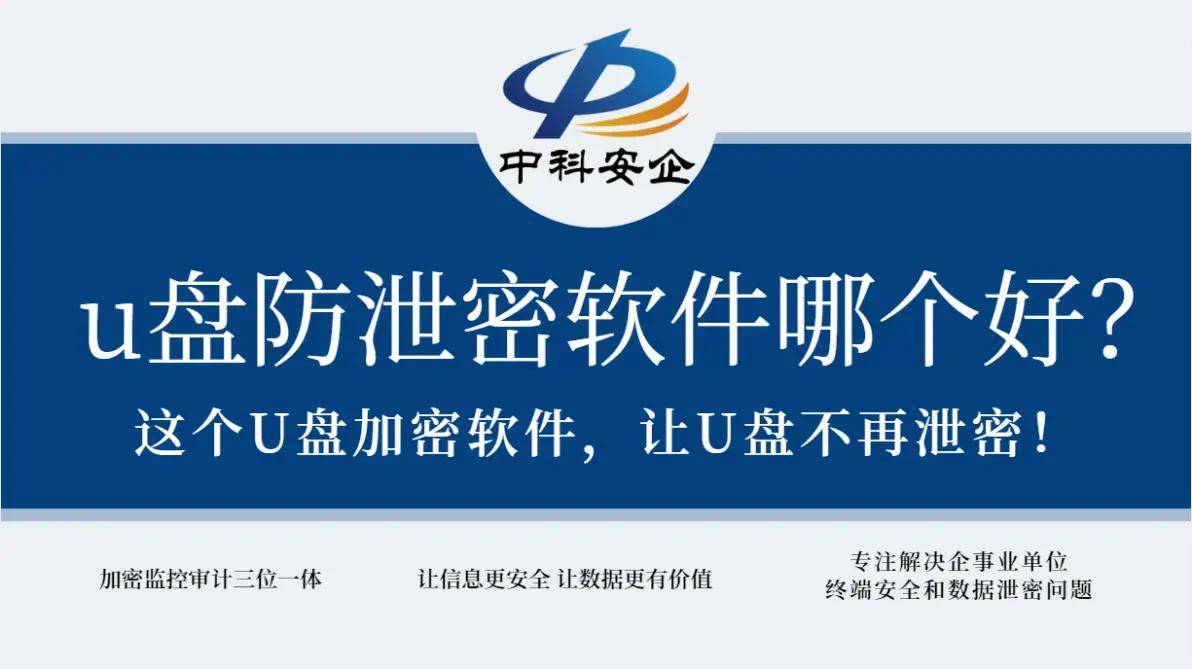 u盘防泄密软件哪个好？这个U盘加密软件，让U盘不再泄密！