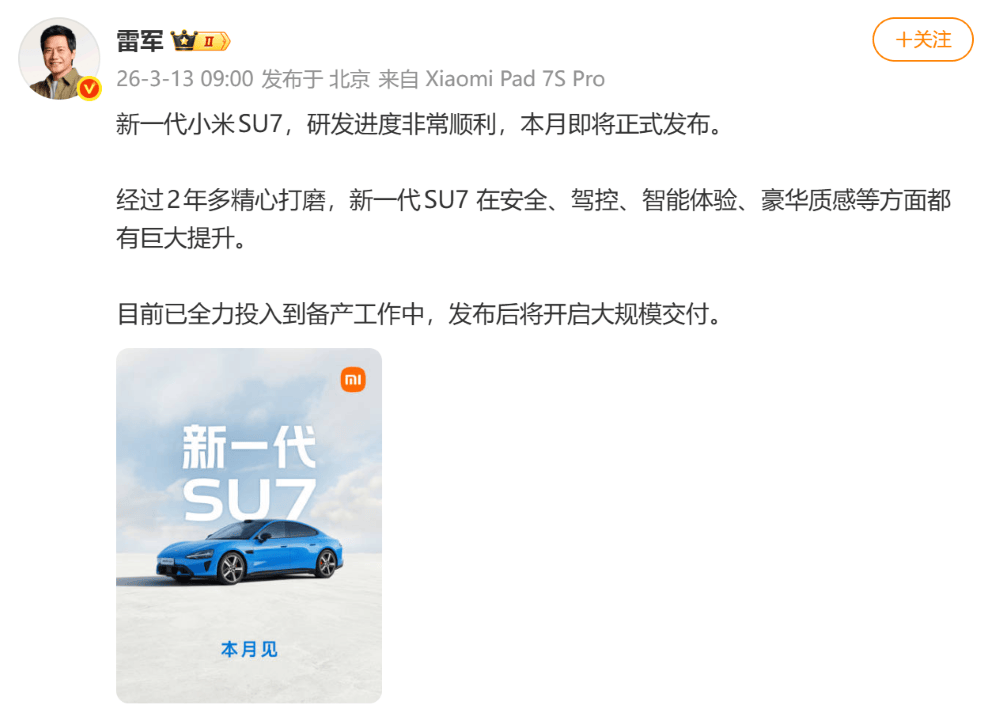 确认涨价!雷军发文预热新一代小米SU7,3月发布后即大规模交付
