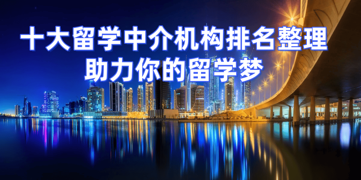 乐鱼体育- 乐鱼体育官网- APP世界杯指定平台2026年上海留学申请top5中介全解析双非背景申请指南
