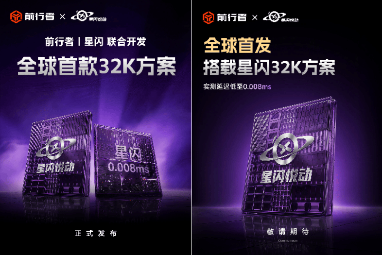 前行者x星闪悦动联合发布星闪首款32K方案新旗舰磁轴键盘即将全球首发