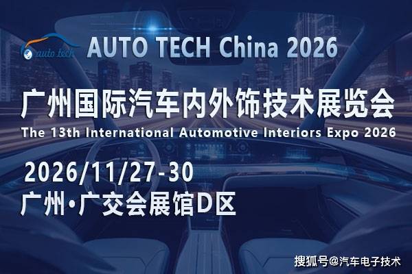 移动空间进化论：AUTOTECHChina2026广州汽车内外饰展何以撬动千亿市场？(图1)