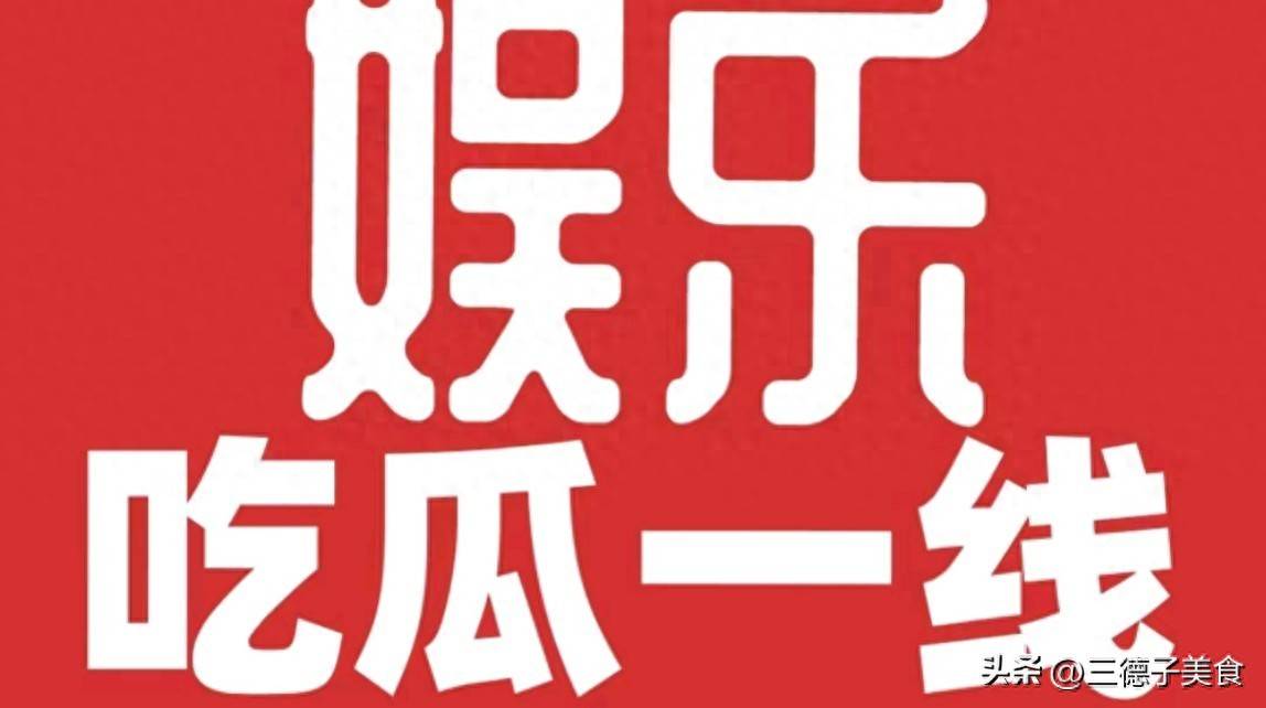 澄清又官宣生子、老戏骨睡粉、知名歌手争版权内娱又爆出四大瓜