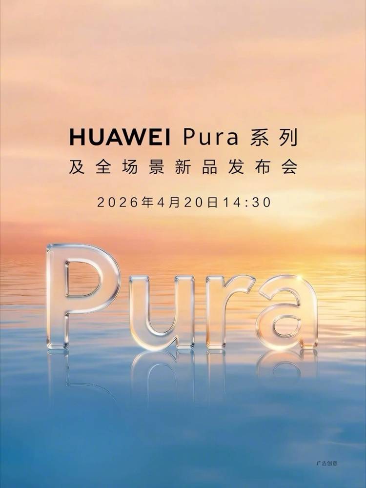 华为宣布4月20日举办新品发布会：Pura 90/X2齐亮相